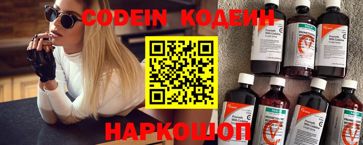 Codein напиток Lean (лин)  Вход с VPN  Codein Purple Drank  Батайск 